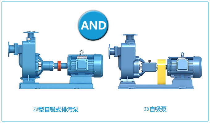 ZW型自吸式排污泵和ZX自吸泵的區(qū)別？
