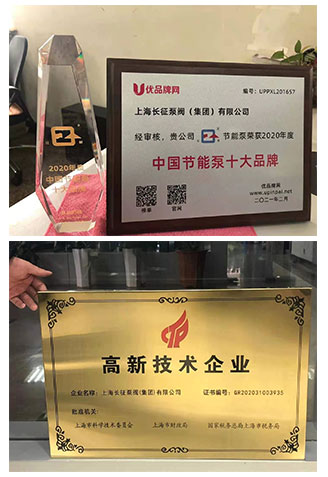 中國節(jié)能泵十大品牌稱號(hào)與高新技術(shù)企業(yè)圖