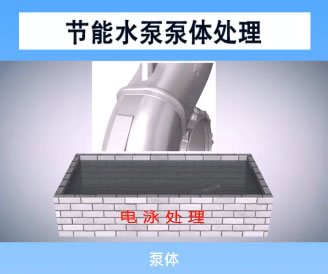 節(jié)能水泵泵體處理電泳處理技術